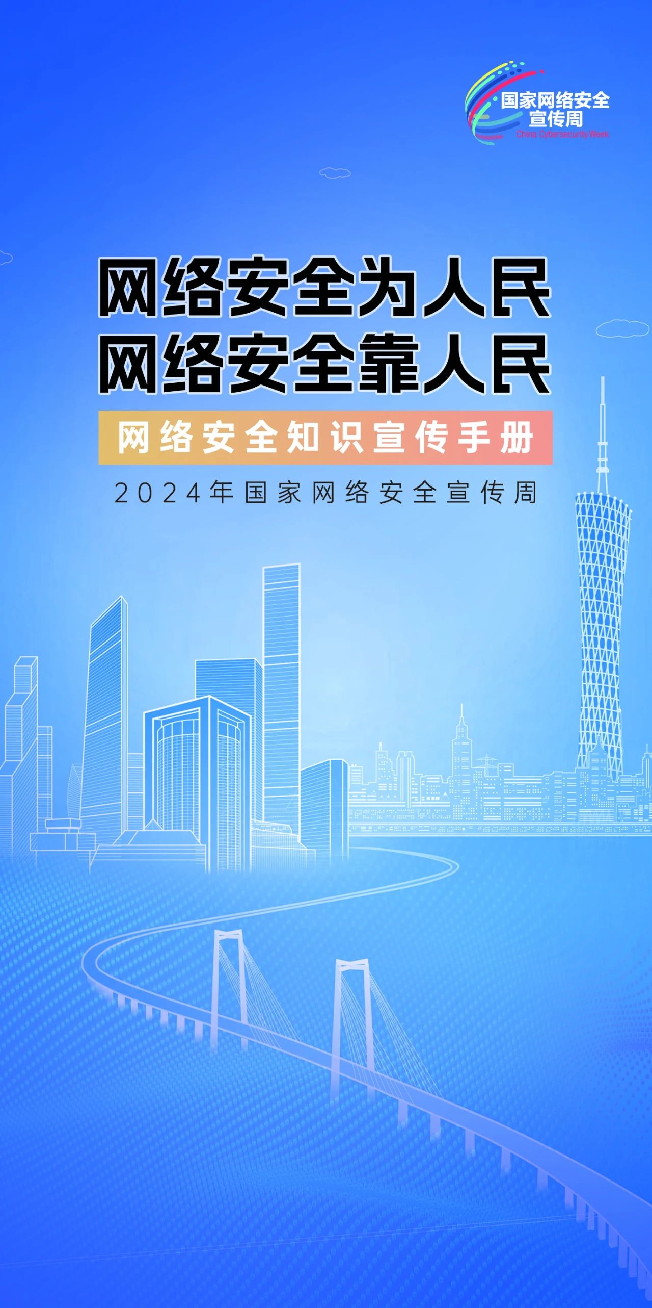 2024年國家網(wǎng)絡(luò)安全宣傳周來了，快來解鎖更多網(wǎng)絡(luò)安全知識吧！